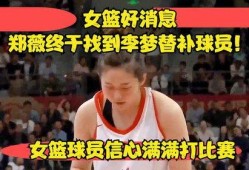 女篮球员爆料最新消息新闻,最新爆料引发篮球界热议