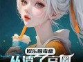 外国娱乐圈爆料小说,那些不为人知的爆料秘闻